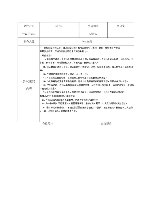 幼儿园安全工作会议记录新最新