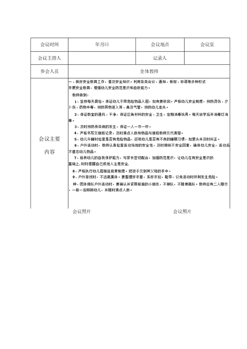 幼儿园安全工作会议记录新最新