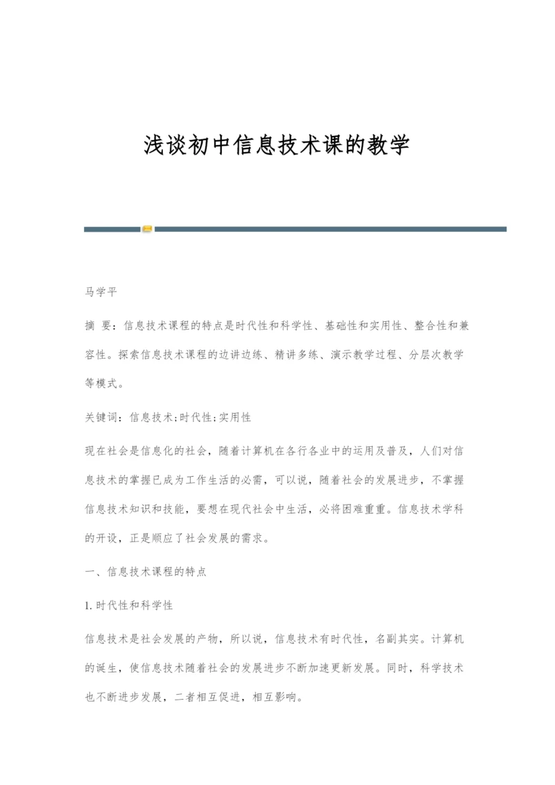 浅谈初中信息技术课的教学.docx