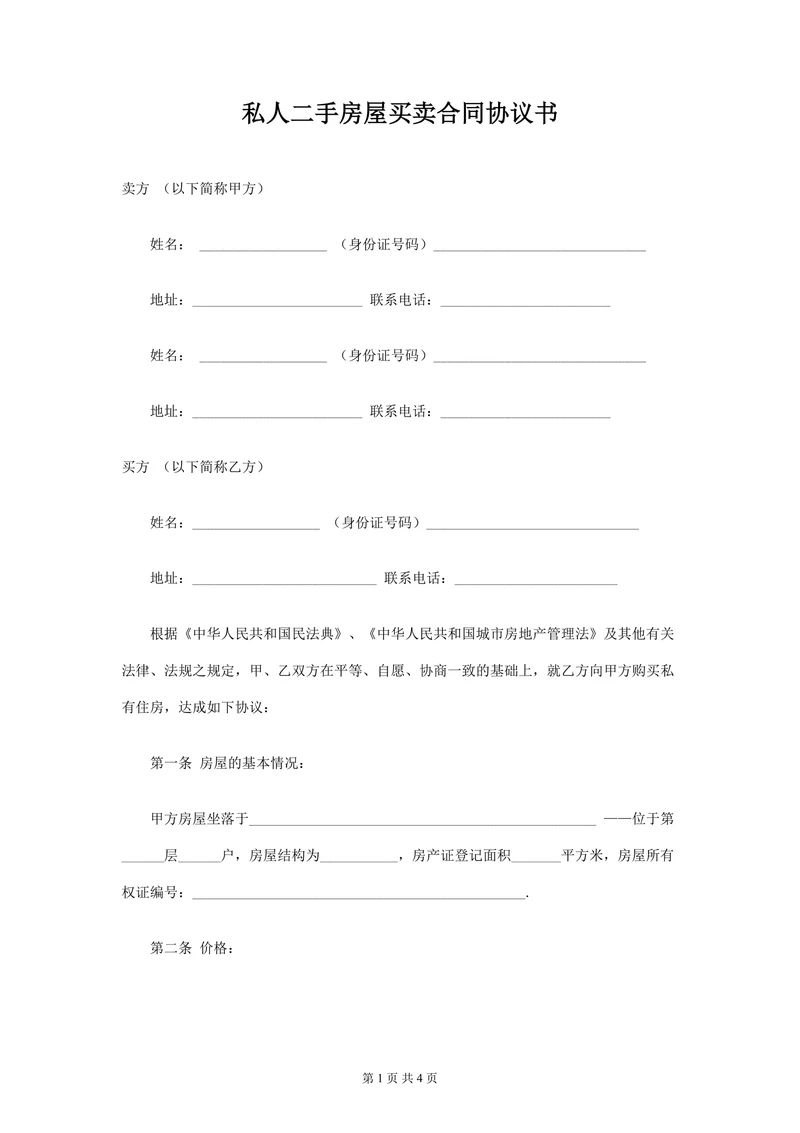 私人二手房屋买卖合同协议书