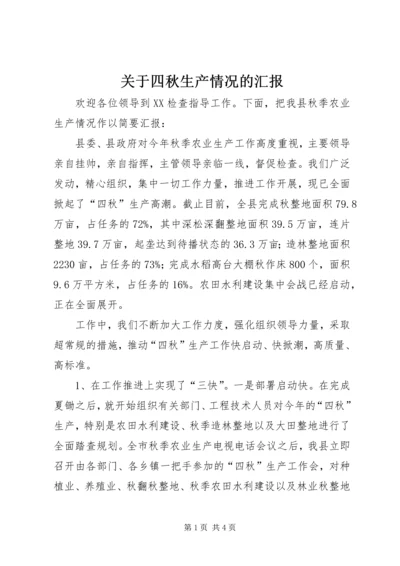 关于四秋生产情况的汇报.docx