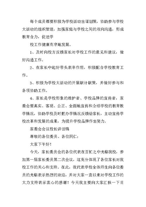 学校家委会成立校长发言稿