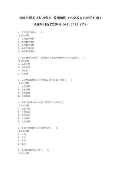 教师招聘考试复习资料教师招聘小学教育心理学通关试题每日练2020年04月07日7738