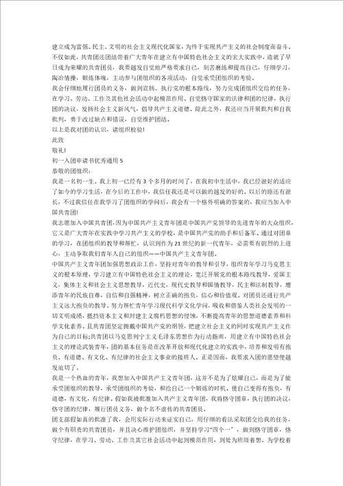 初一入团申请书优秀5篇
