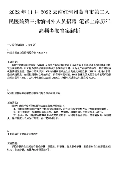 2022年11月2022云南红河州蒙自市第二人民医院第三批编制外人员招聘笔试上岸历年高频考卷答案解析