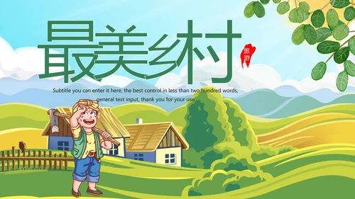 最美乡村旅游新农村乡村振兴建设动态PPT模板