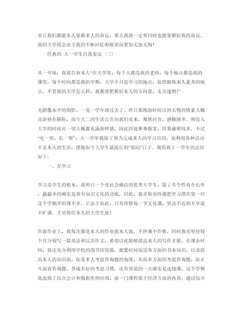 精编大一学生自我鉴定五篇参考范文.docx