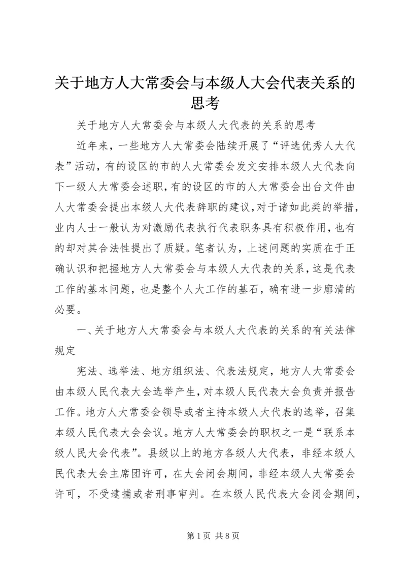 关于地方人大常委会与本级人大会代表关系的思考.docx