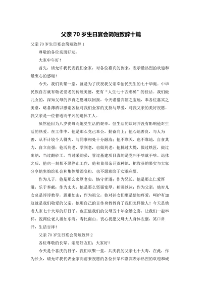 父亲70岁生日宴会简短致辞十篇.docx