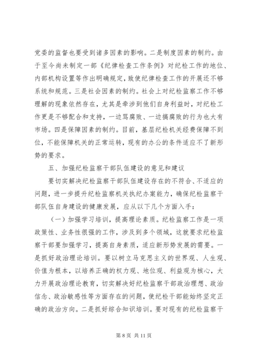 纪检监察调研报告.docx