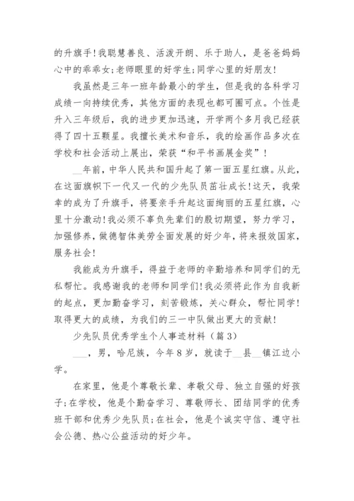 少先队员优秀学生个人事迹材料(11篇).docx