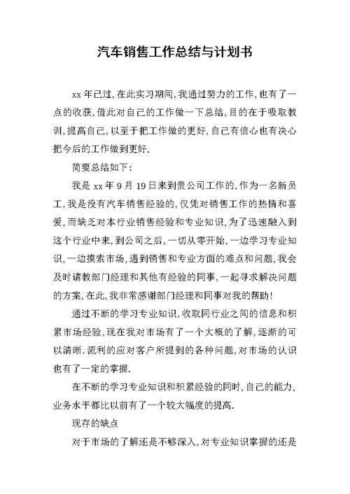 汽车销售工作总结与计划书