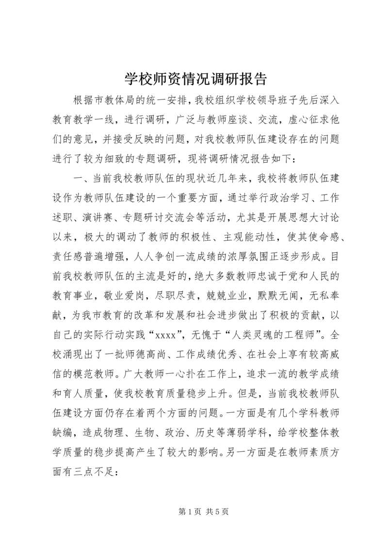 学校师资情况调研报告 (2).docx