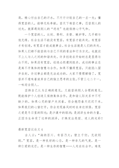最新宽容议论文.docx