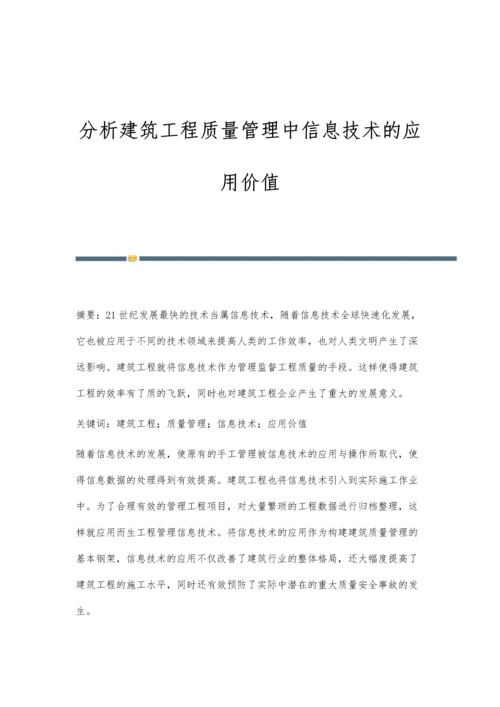 分析建筑工程质量管理中信息技术的应用价值.docx