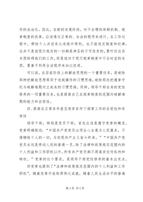 提高领导干部党性修养的针对性.docx