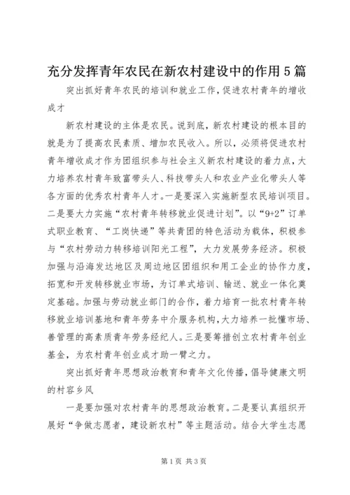 充分发挥青年农民在新农村建设中的作用5篇 (3).docx
