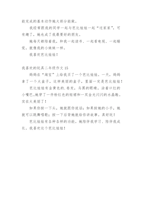 我喜欢的玩具二年级作文_1.docx