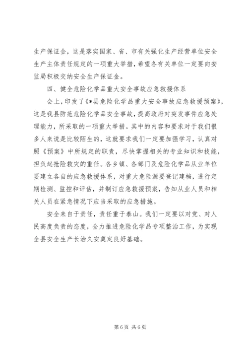 县危险化学品专项整治工作会的讲话.docx