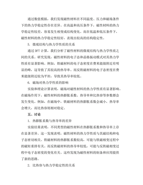磁性材料的热力学性质探讨