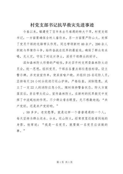 村党支部书记抗旱救灾先进事迹 (3).docx