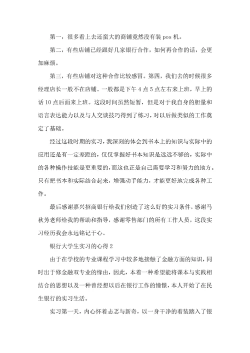 银行大学生实习的心得大全.docx