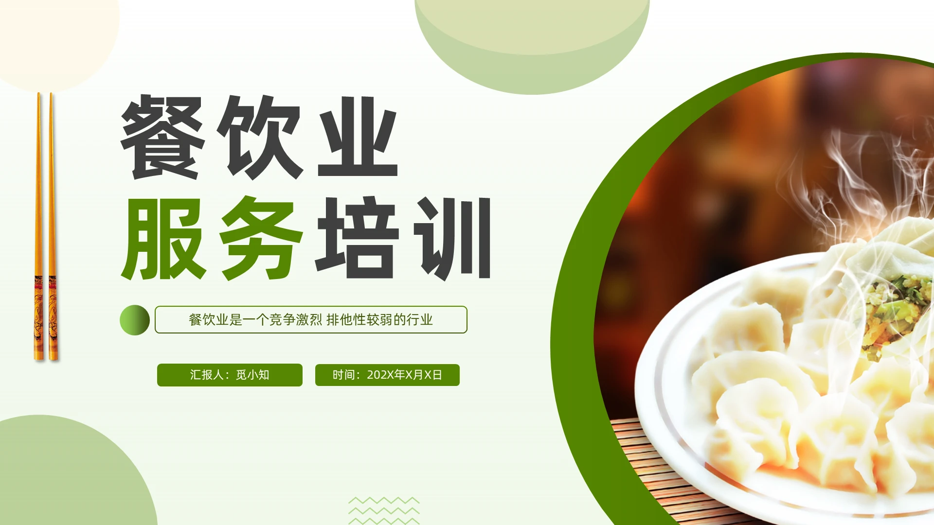 餐饮管理商务风餐饮 管理培训PPT