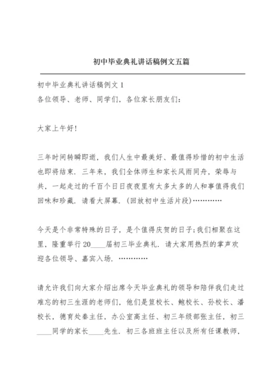 初中毕业典礼讲话稿例文五篇.docx