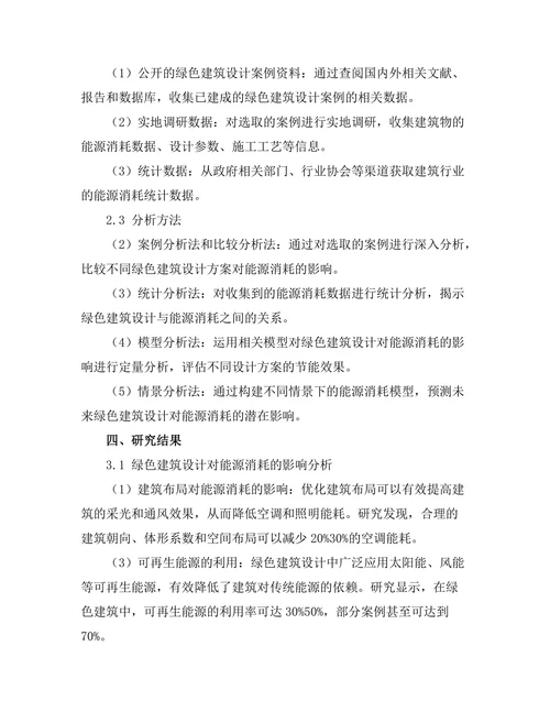 绿色建筑设计对能源消耗的影响