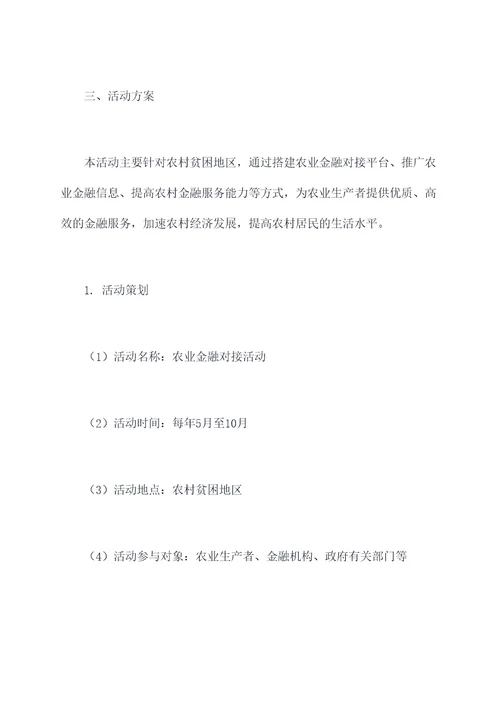 农业金融对接活动方案