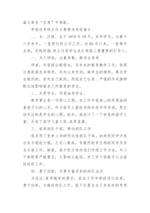 申报优秀班主任主要事迹简短（12篇）.docx