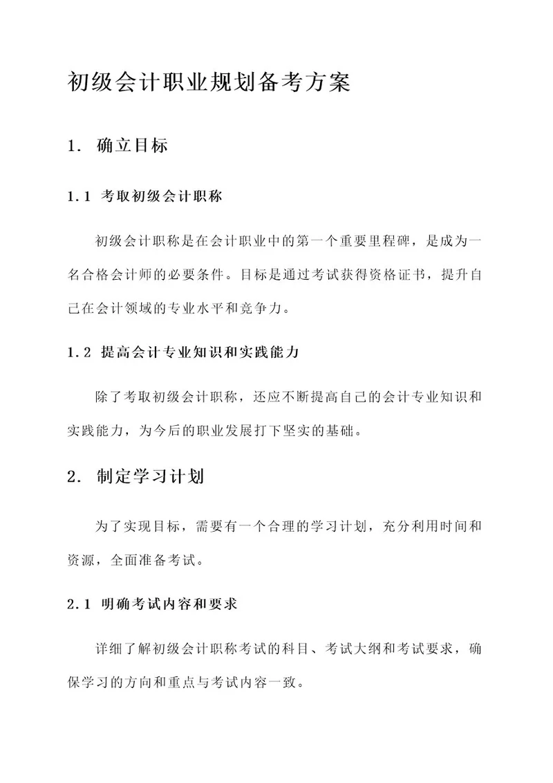 初级会计职业规划备考方案
