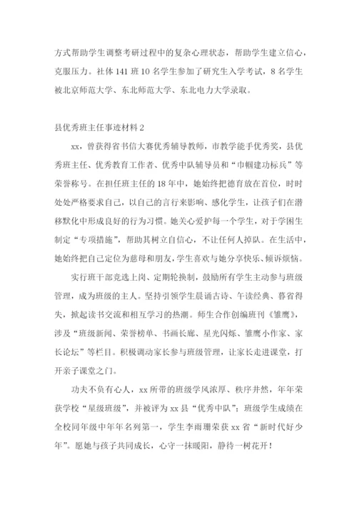 县优秀班主任事迹材料.docx