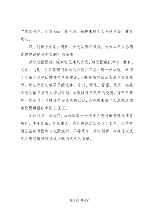 加强和改进未成年人思想道德建设会议发言材料 (5).docx