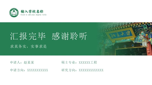 绿色学术风博士研究生复试申请汇报毕业论文答辩通用PPT博士复试