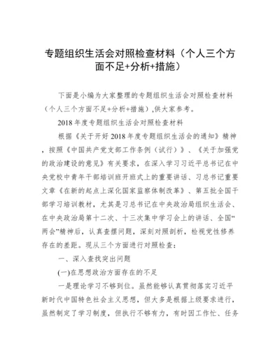 专题组织生活会对照检查材料（个人三个方面不足+分析+措施）.docx