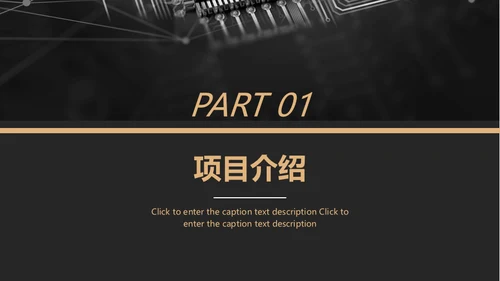 黑金风格互联网项目汇报通用PPT模板
