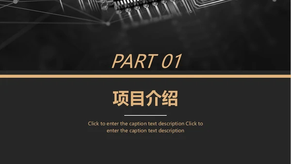 黑金风格互联网项目汇报通用PPT模板