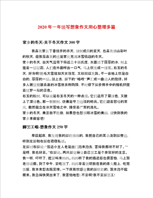 2020年一年级写想象作文用心整理多篇