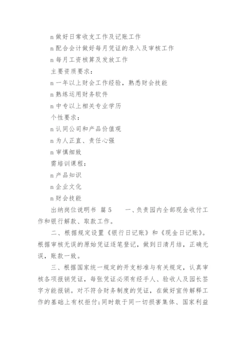 出纳岗位说明书.docx