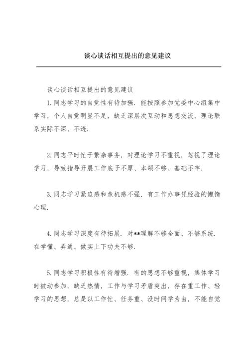 谈心谈话相互提出的意见建议.docx