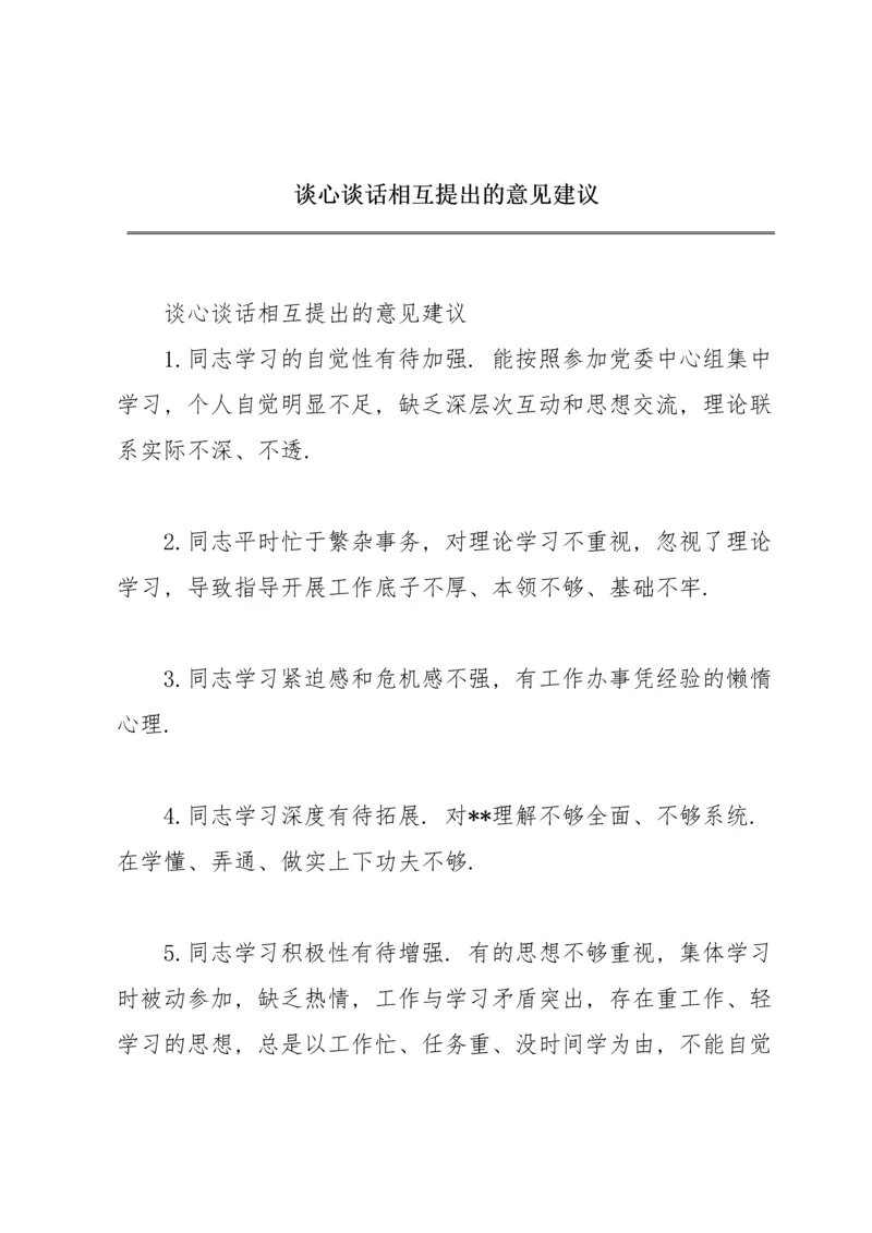 谈心谈话相互提出的意见建议.docx