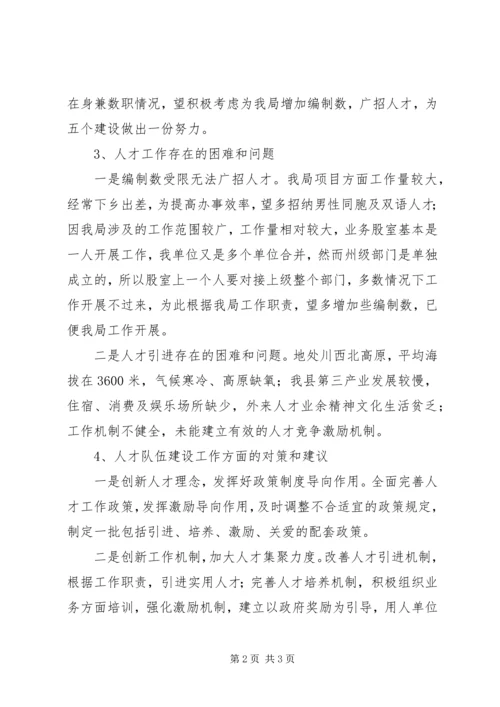 发改局人才队伍建设工作报告.docx