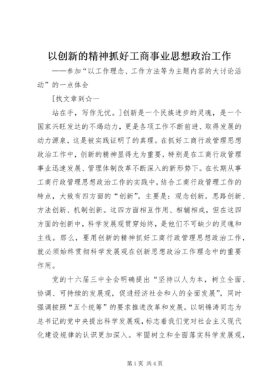 以创新的精神抓好工商事业思想政治工作.docx