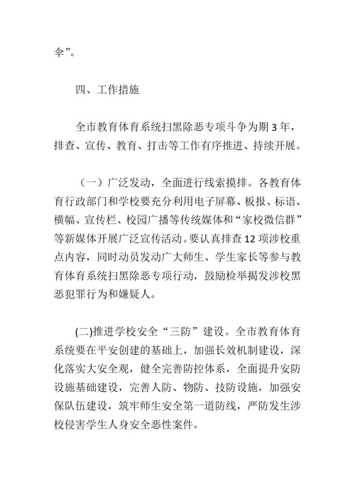 学院扫黑除恶专项斗争工作自查报告与教育体育系统扫黑除恶专项斗争工作方案合集