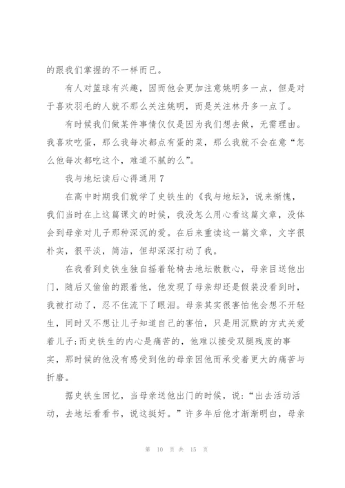 我与地坛读后心得通用10篇.docx