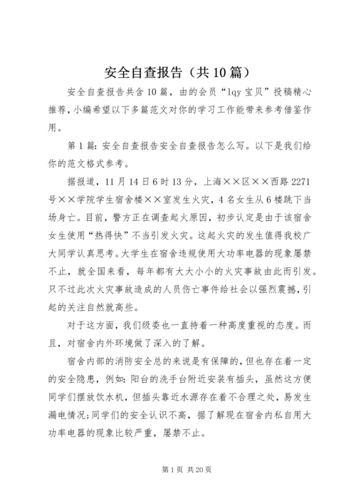 安全自查报告（共10篇） (3).docx