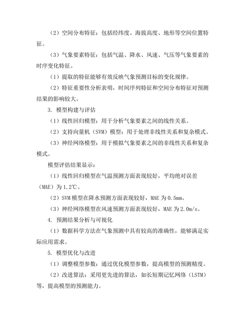 数据科学在气象预测中的应用研究