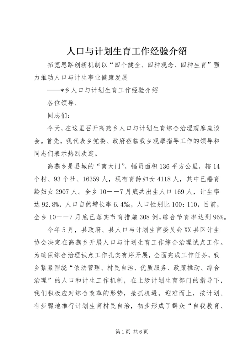 人口与计划生育工作经验介绍.docx