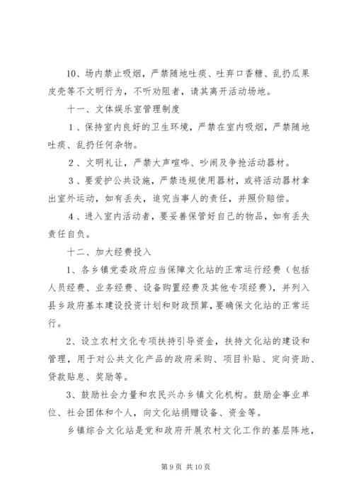 乡镇文化站规章管理制度.docx